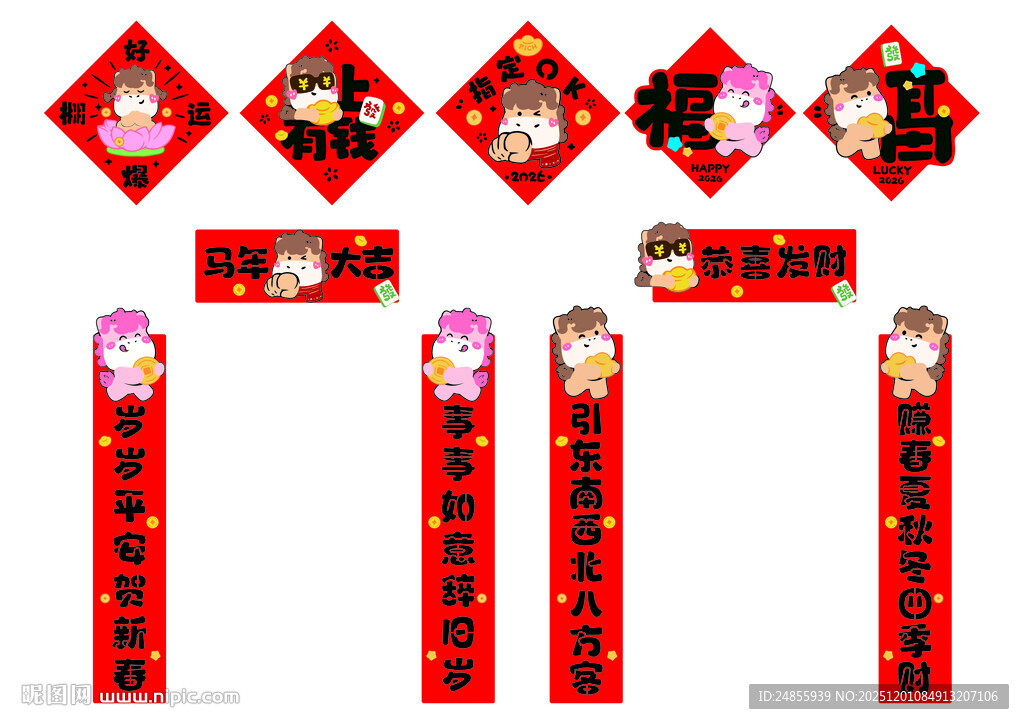 马年喜庆春节对联福字装饰