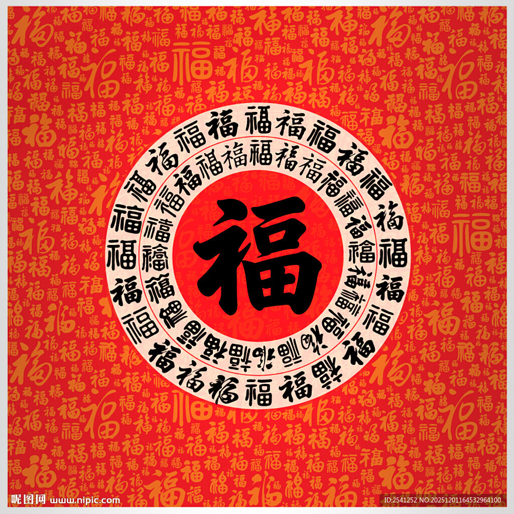 圆形福字百福图喜庆传统图案