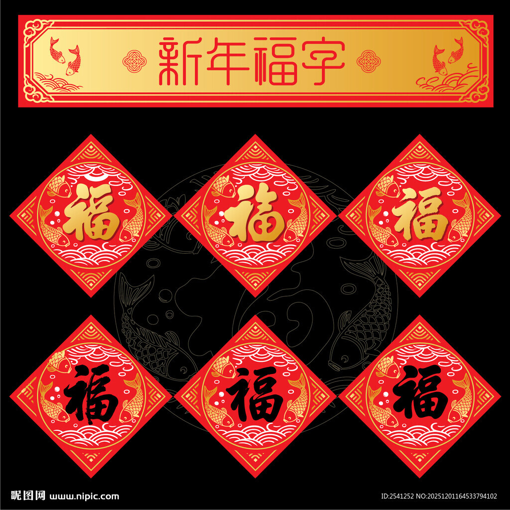 新年福字贴喜庆迎新春纳福