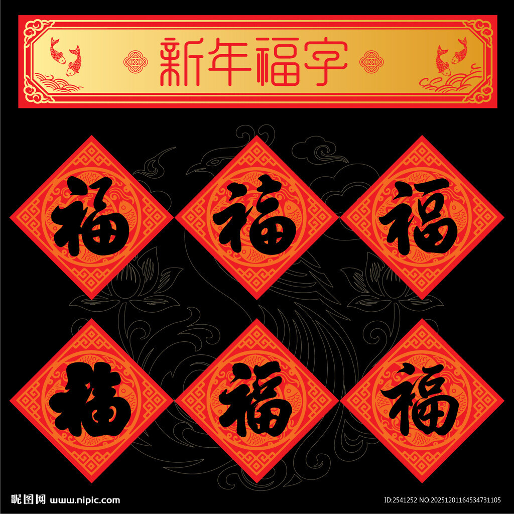 新年福字贴喜庆迎新春纳福