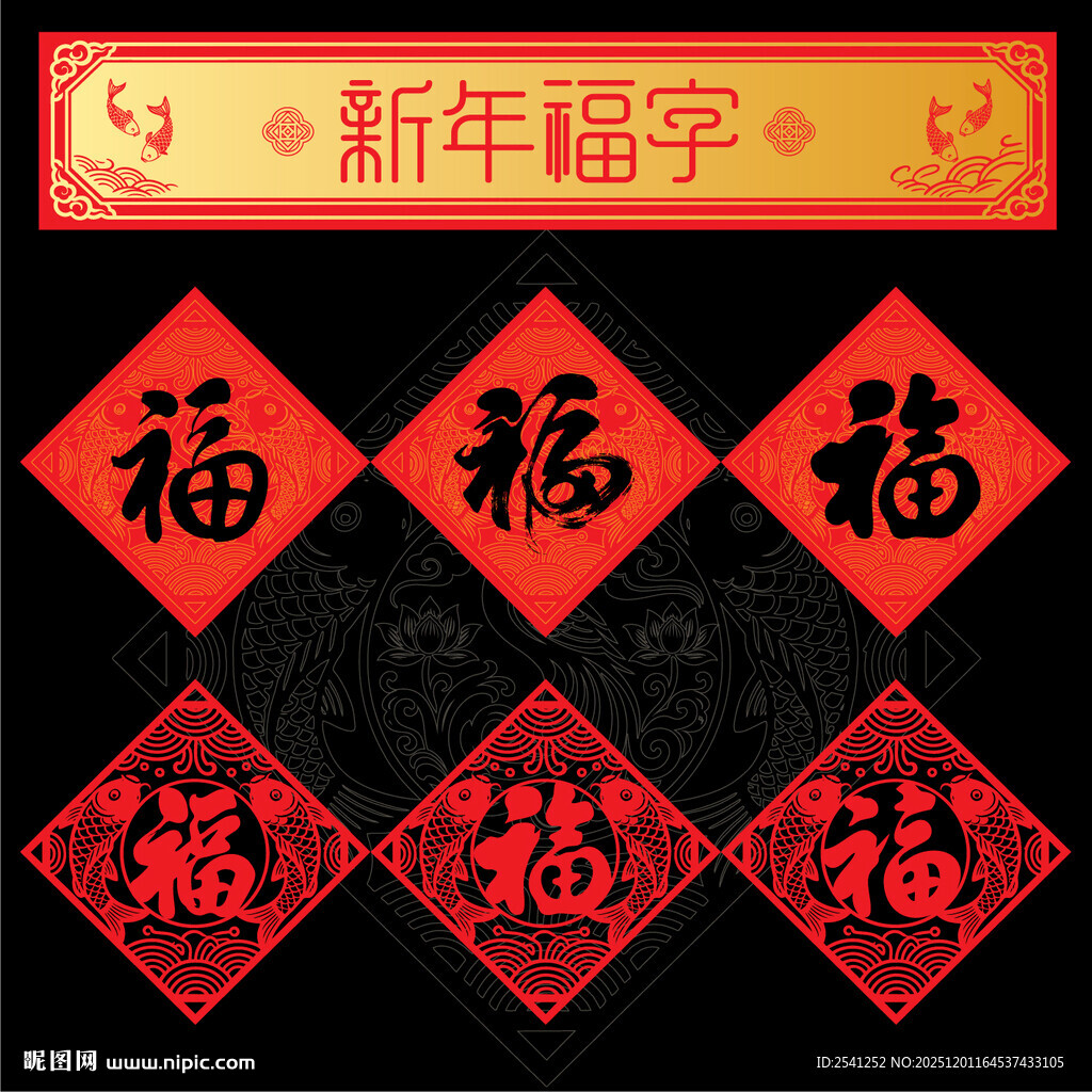 新年福字新春纳福