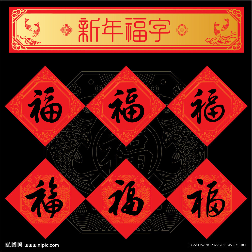 新年福字新春纳福装饰图案展示