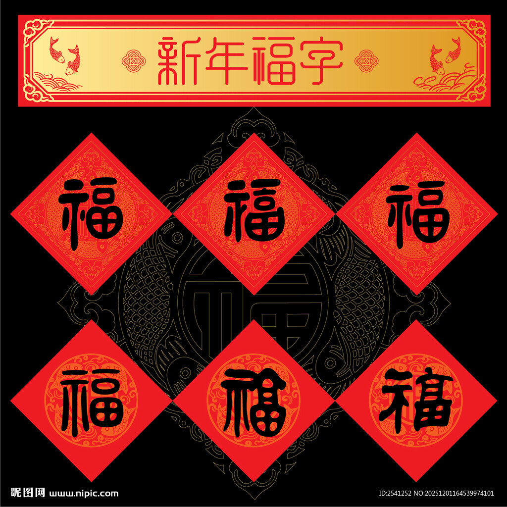 新年福字新春纳福装饰图