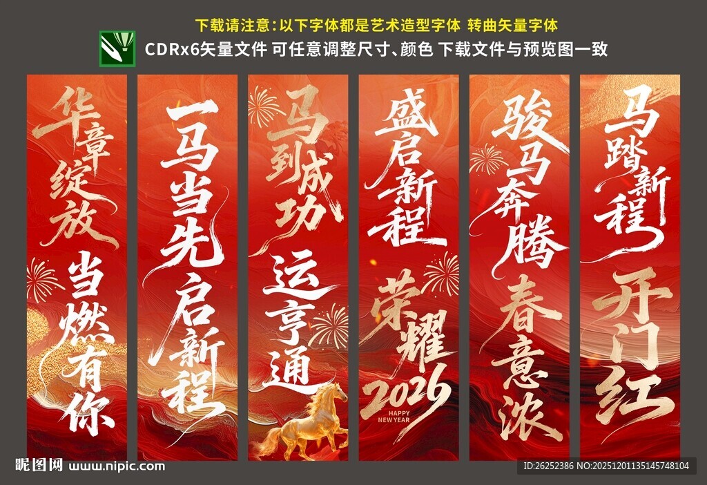 2026马年挂布 竖幅