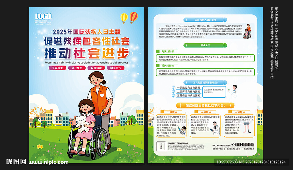 国际残疾人日宣传单
