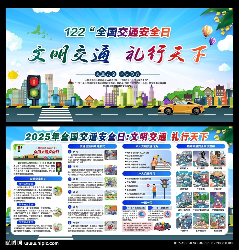 全国交通安全日