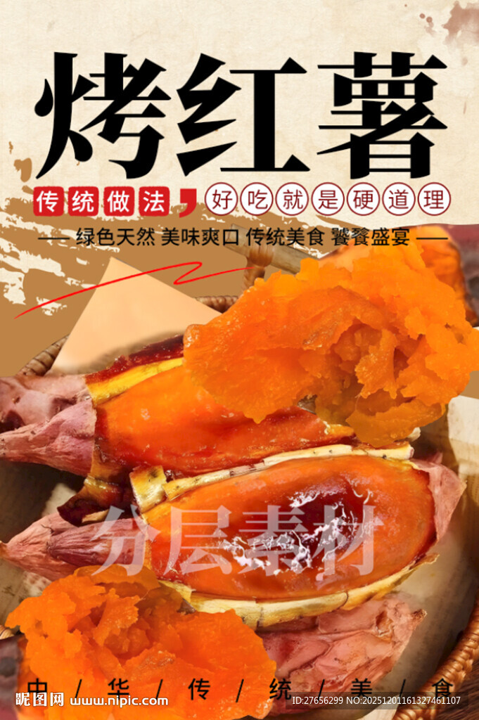 烤红薯