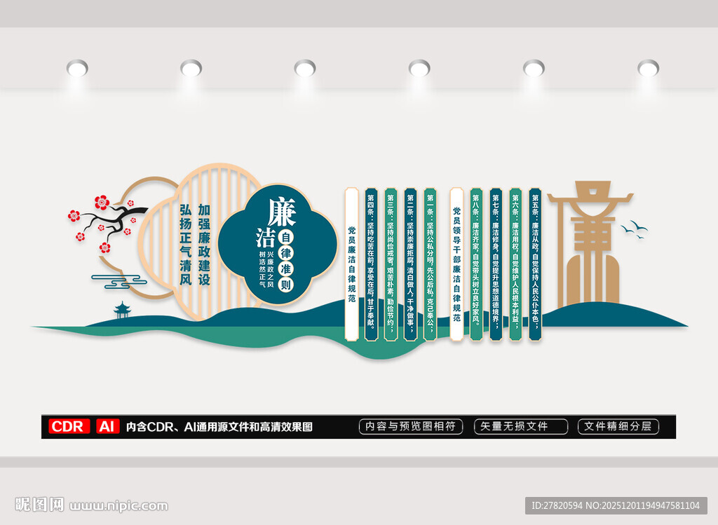 廉洁自律准则文化墙