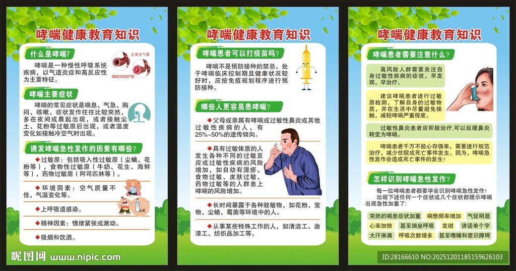 世界防治哮喘日展板