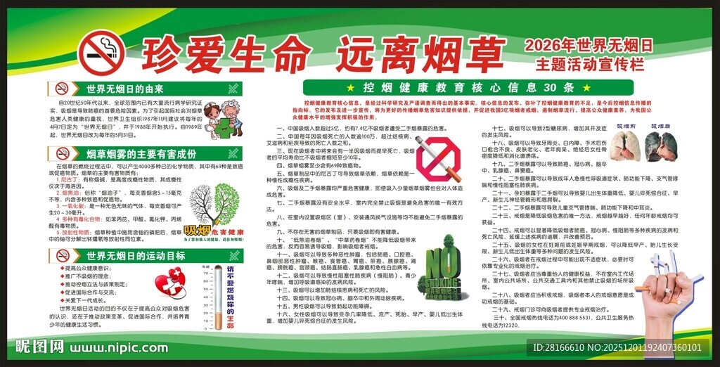 世界无烟日宣传栏