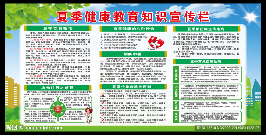 夏季健康教育知识宣传栏