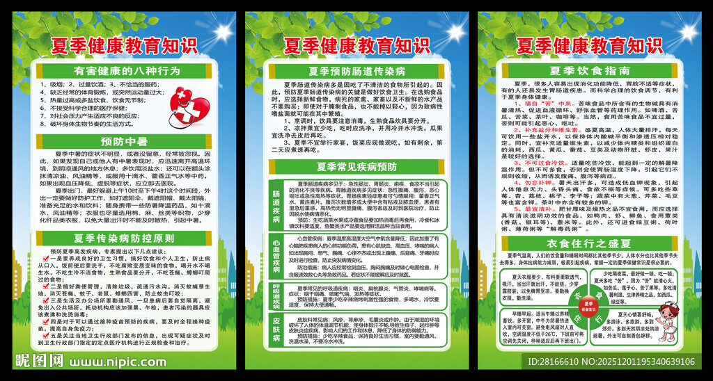 夏季健康教育知识展板
