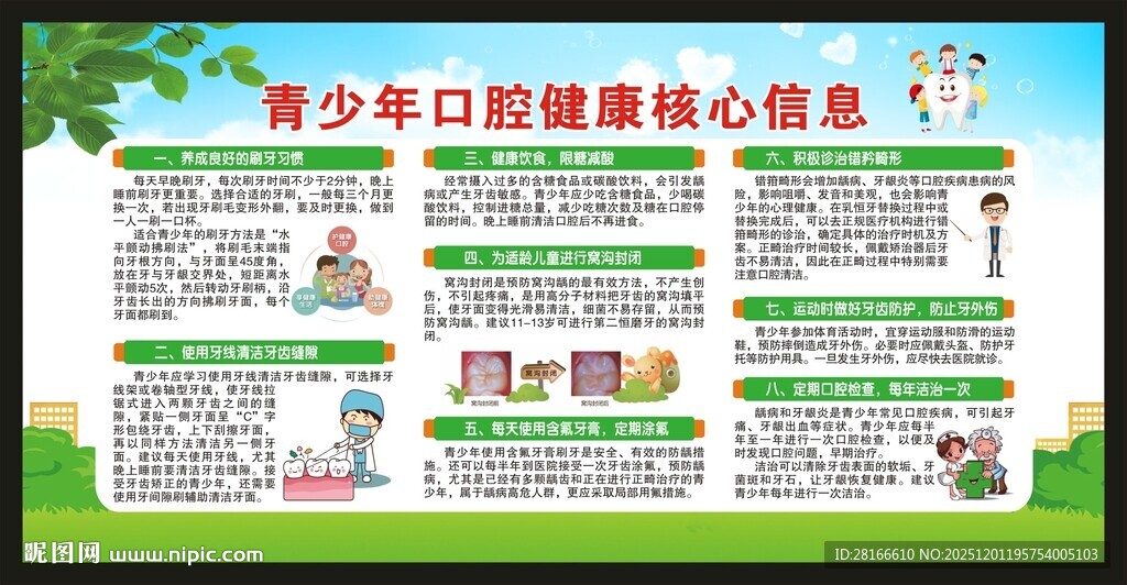 全国爱牙日宣传栏