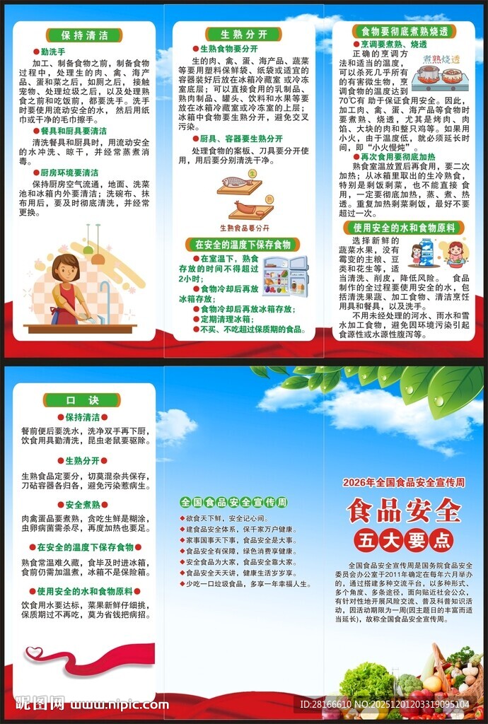 食品安全宣传周三折页