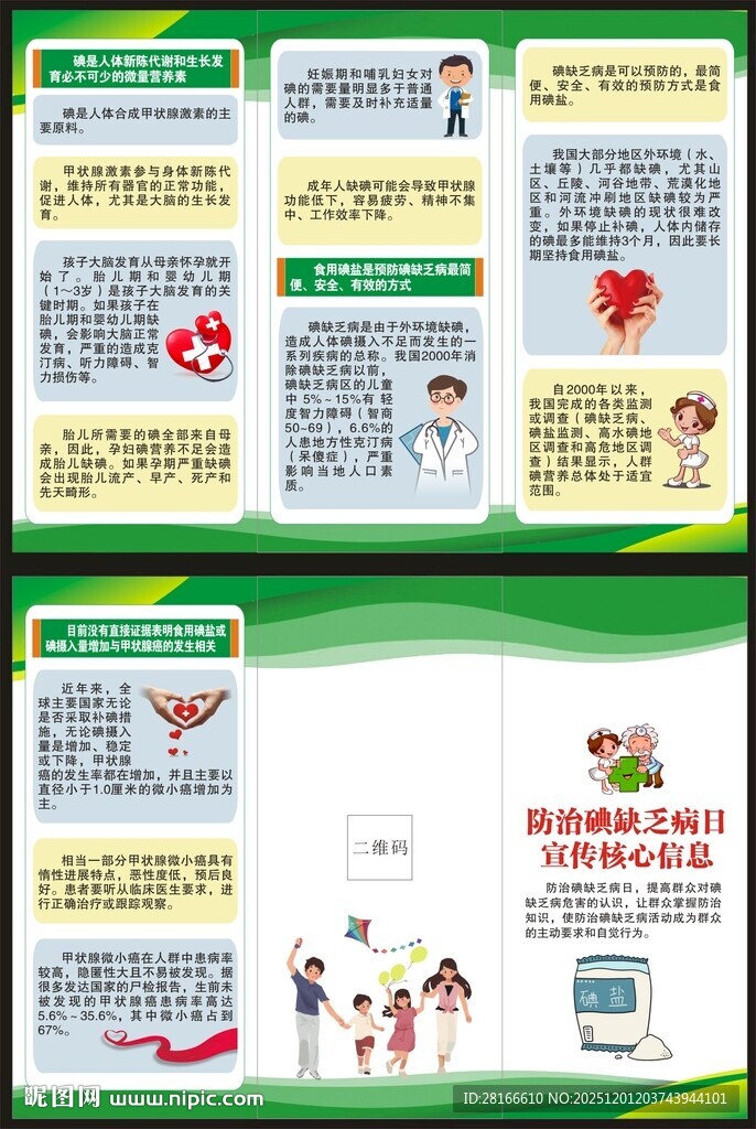 防治碘缺乏病日三折页