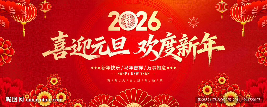 庆元旦迎新年
