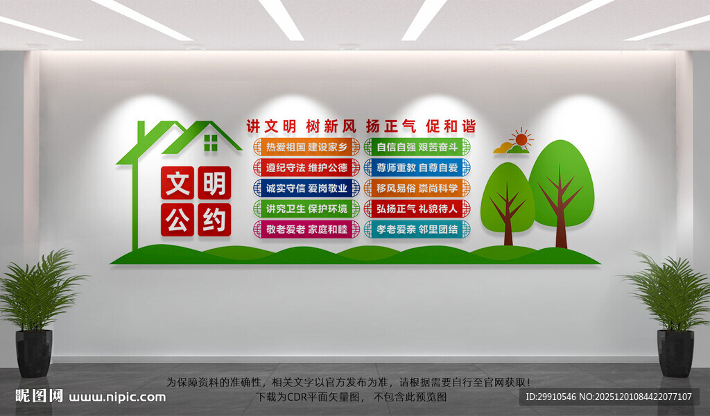 文明公约