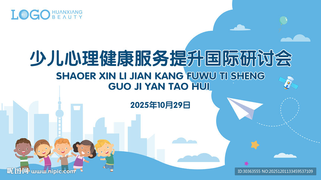 少儿心理健康国际研讨会