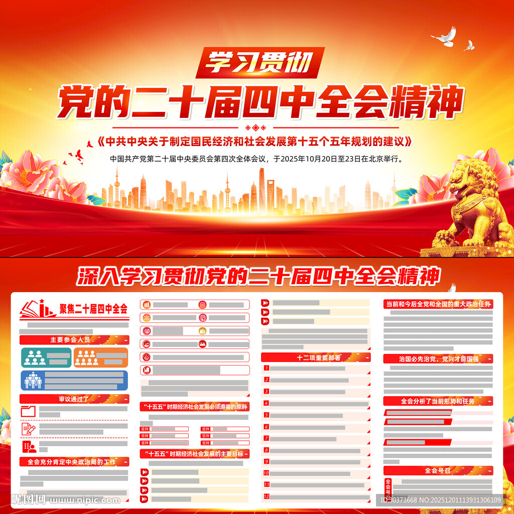 二十届四中全会精神