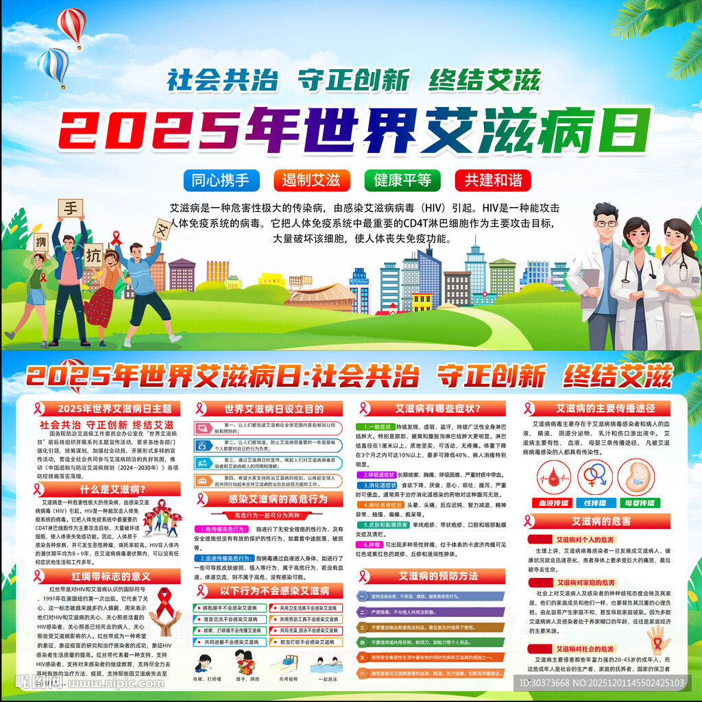 2025年世界艾滋病日