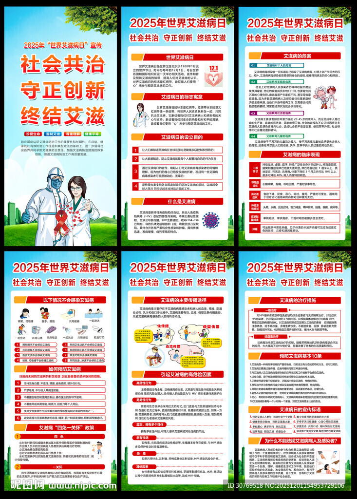 世界艾滋病日展架