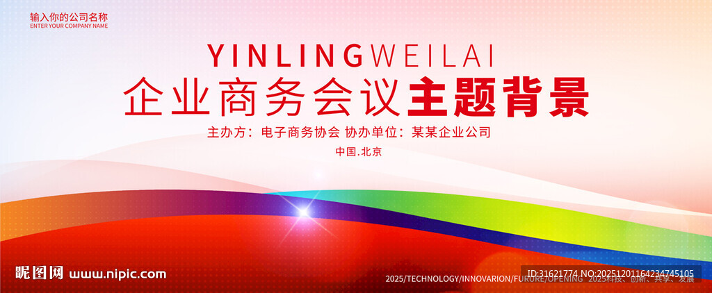 红色企业会议背景展板