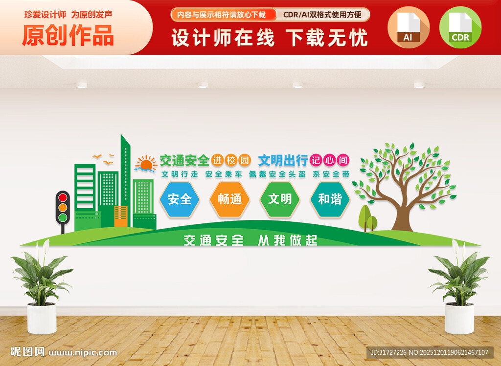 交通安全进校园文化墙