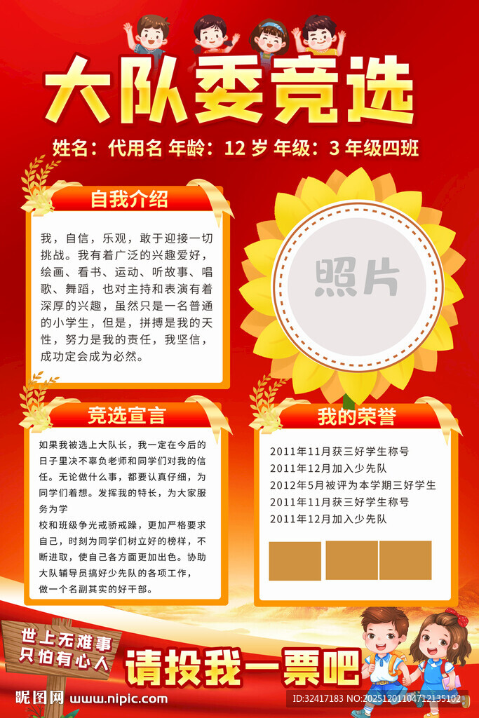 小学生大队委竞选宣传海报