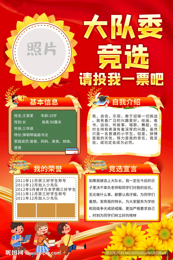 大队委竞选宣传海报