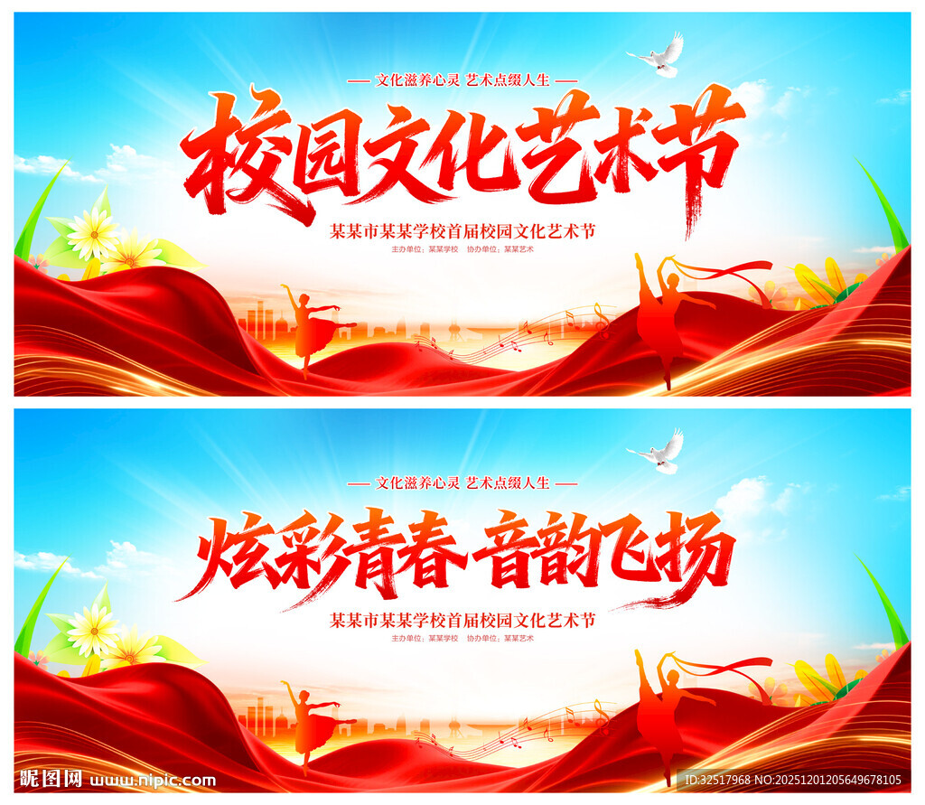 校园文化艺术节