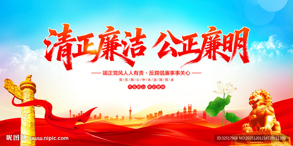 清正廉洁公正廉明