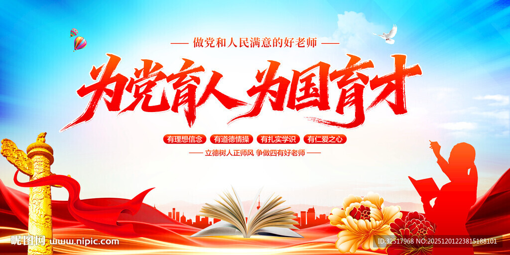为党育人为国育才