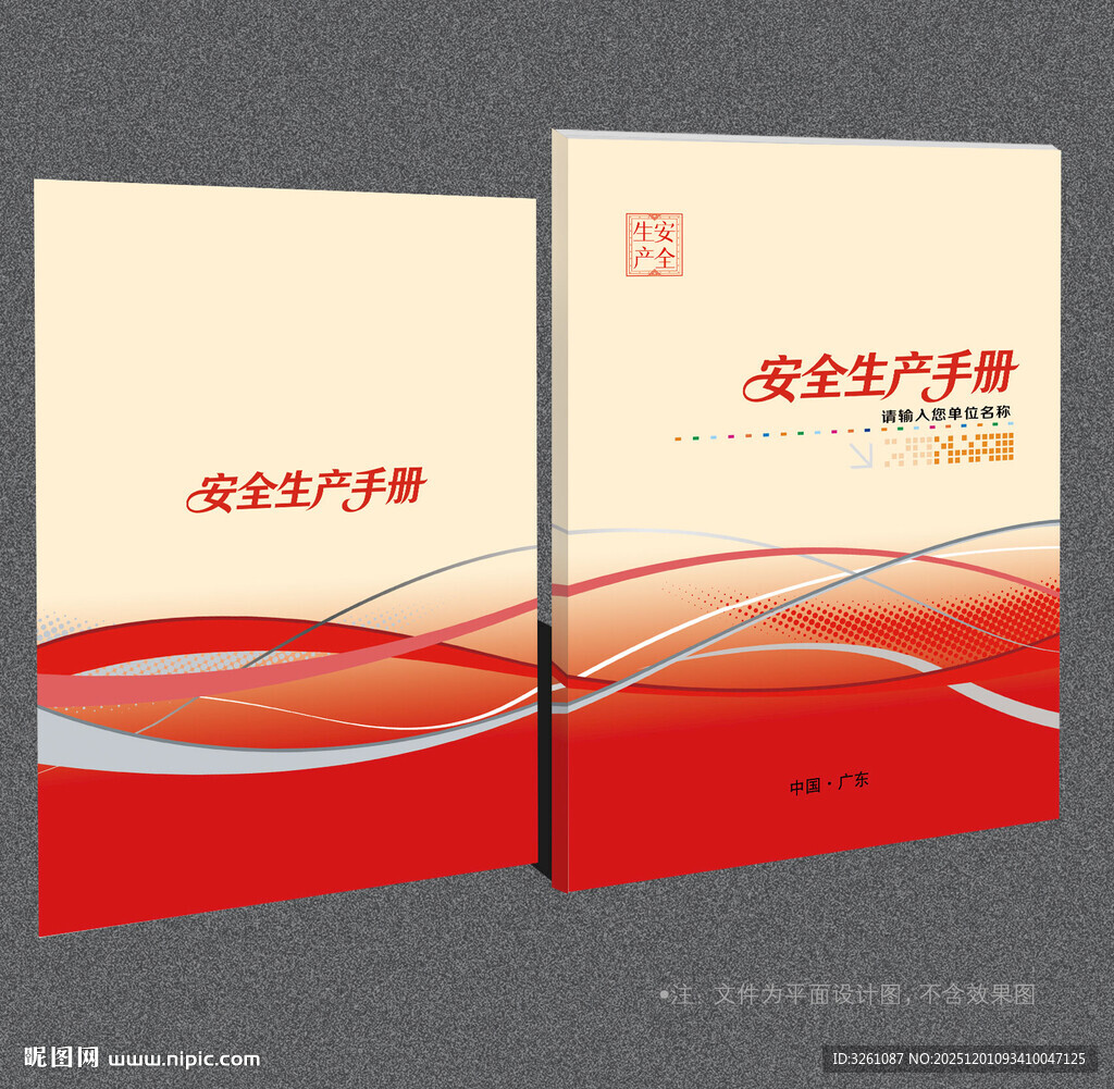 安全生产封面