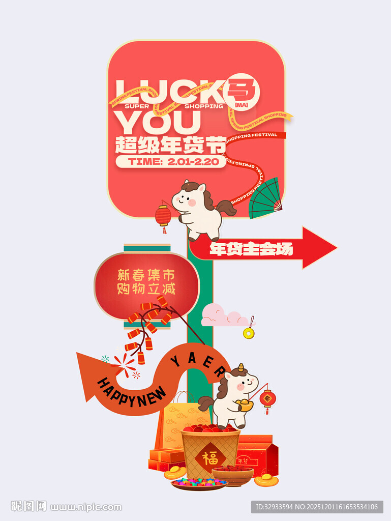 马年喜庆春节2026年货节新年