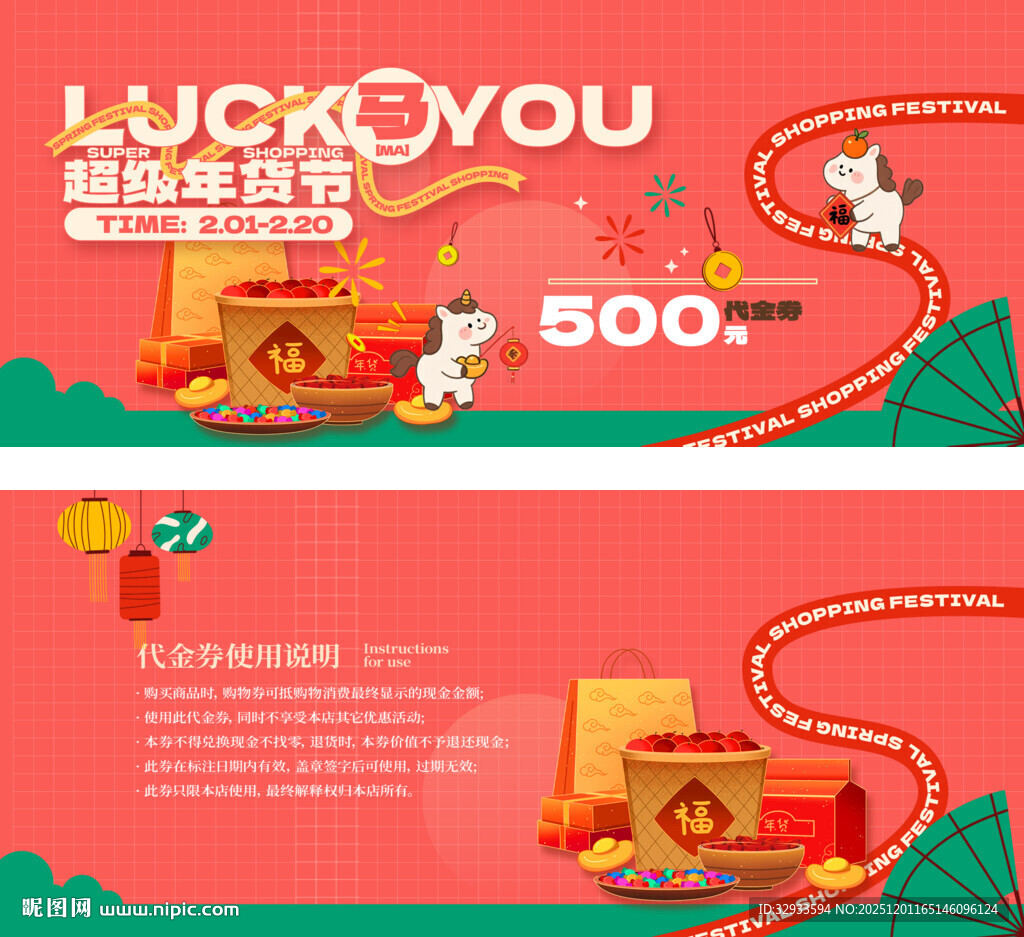 春节2026年货节新年代金券