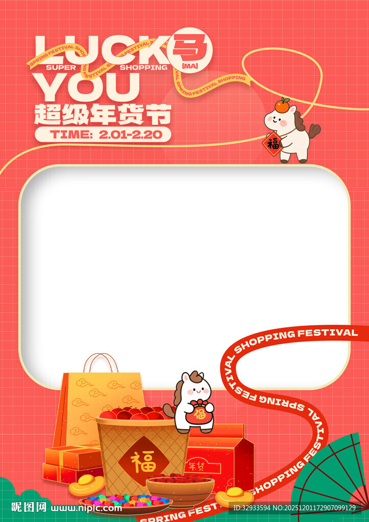 春节2026年货节新年拍照框