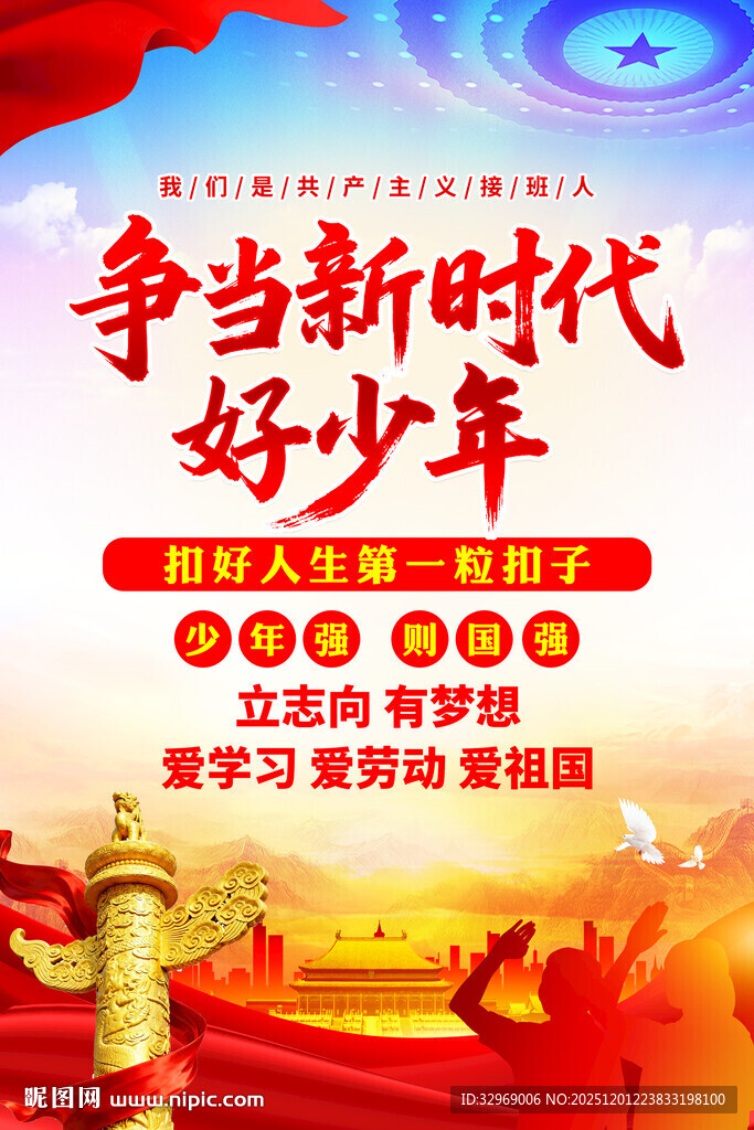 争当新时代好少年