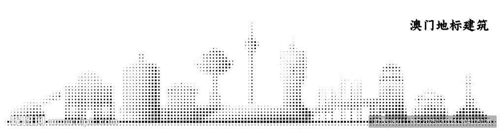 澳门城巿剪影点状图