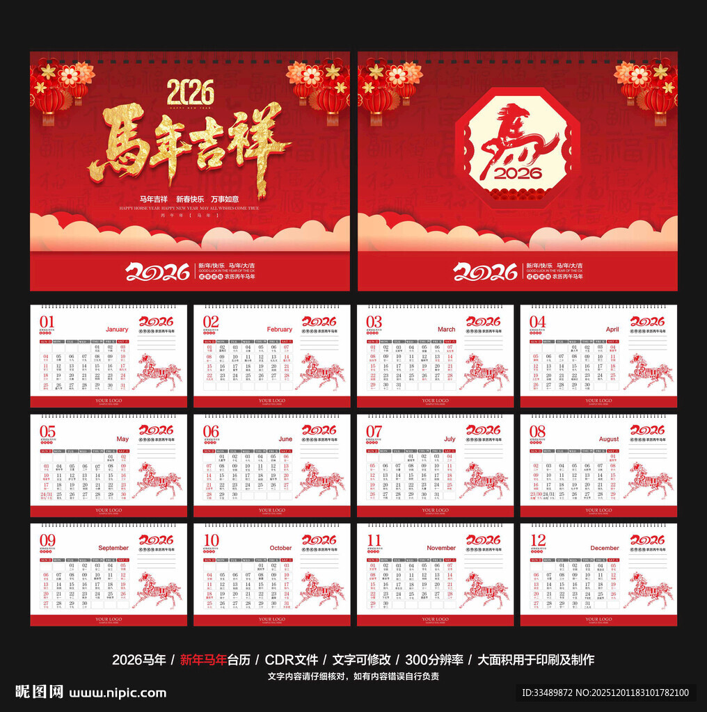 马年台历