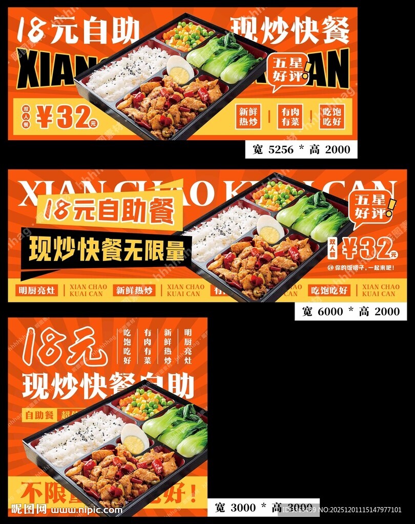 现炒快餐自助海报
