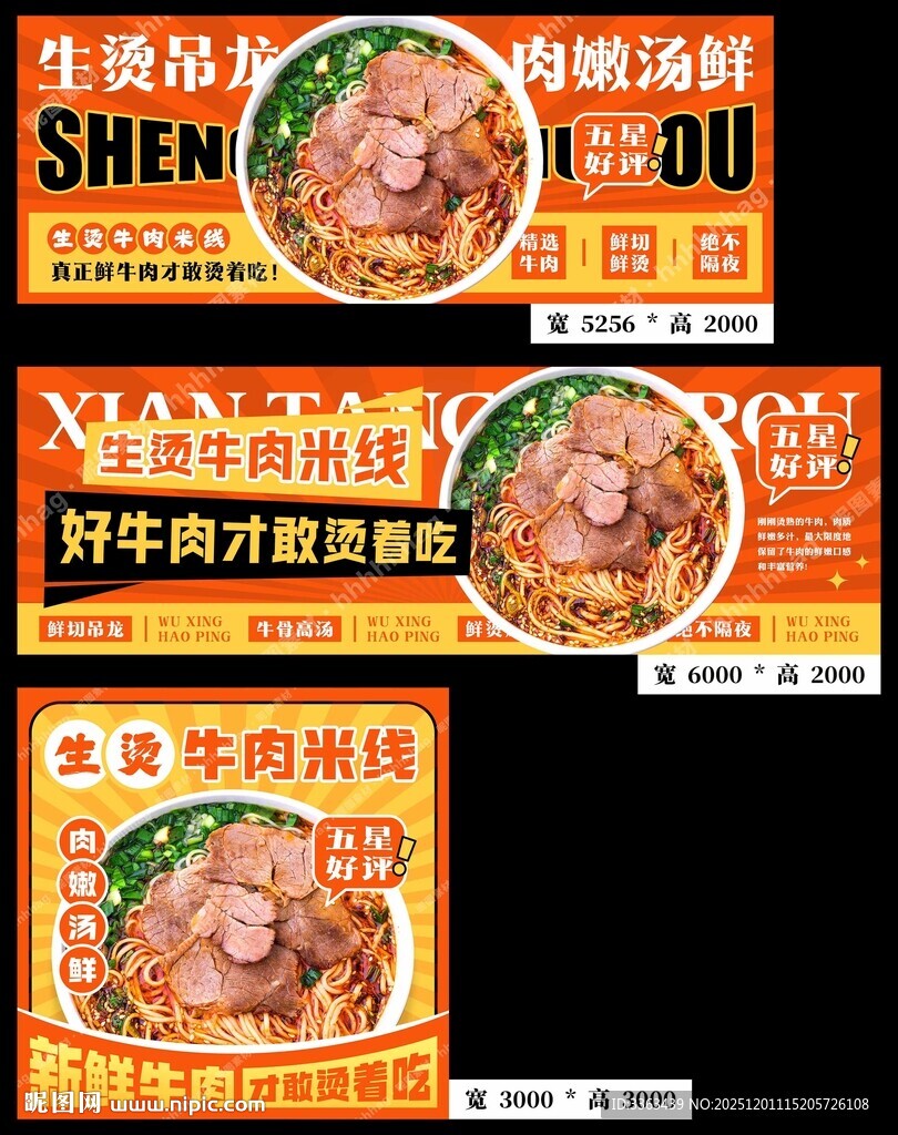 生烫牛肉米线宣传