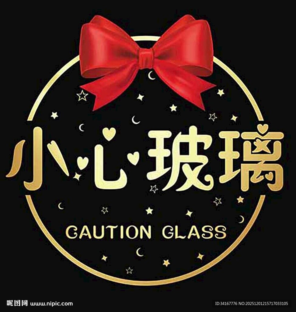 小心玻璃