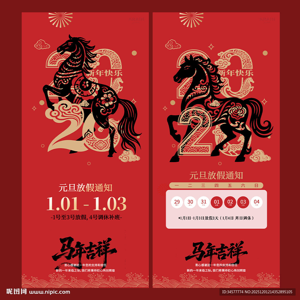马年元旦放假通知海报