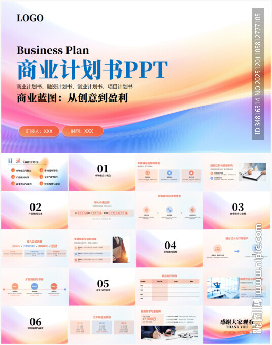 商业计划书PPT模板