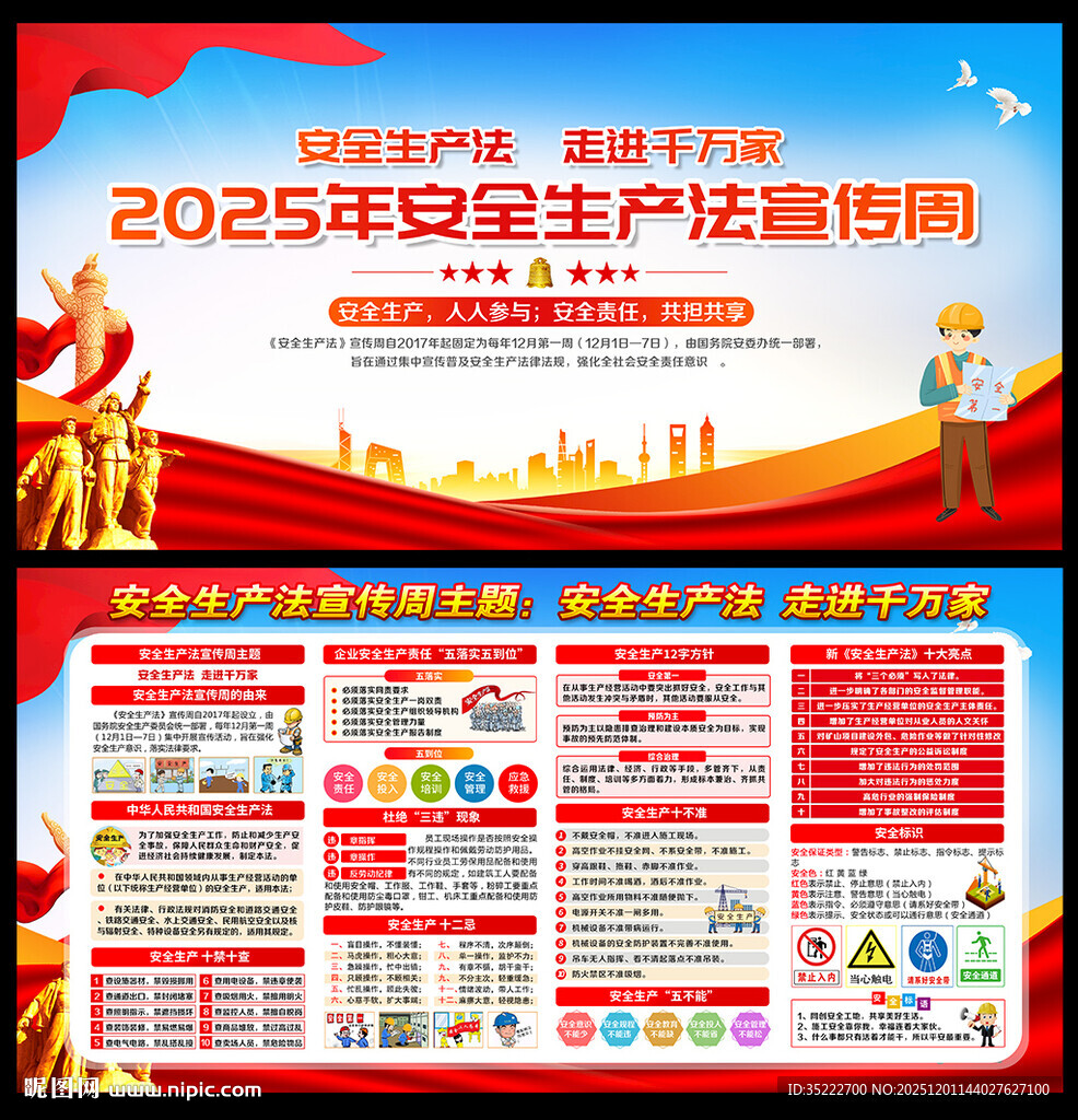 安全生产法宣传周