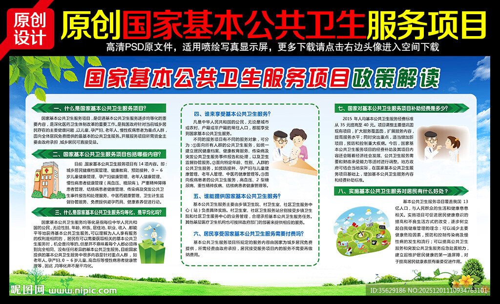 国家基本公共卫生服务项目