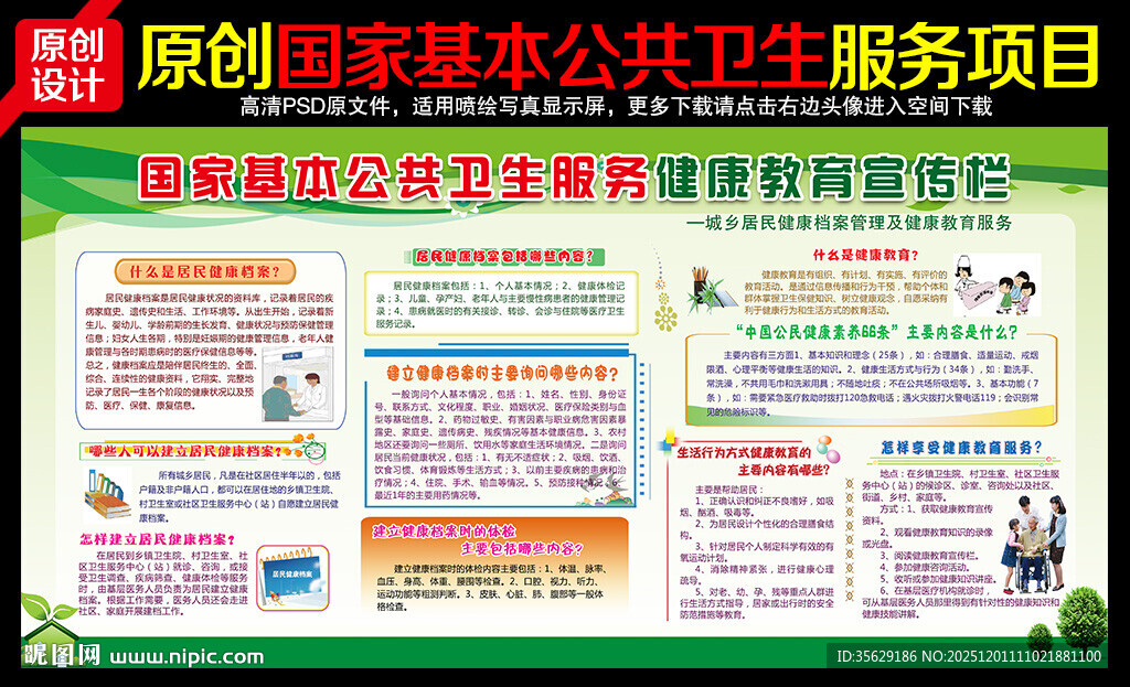 国家基本公共卫生服务项目