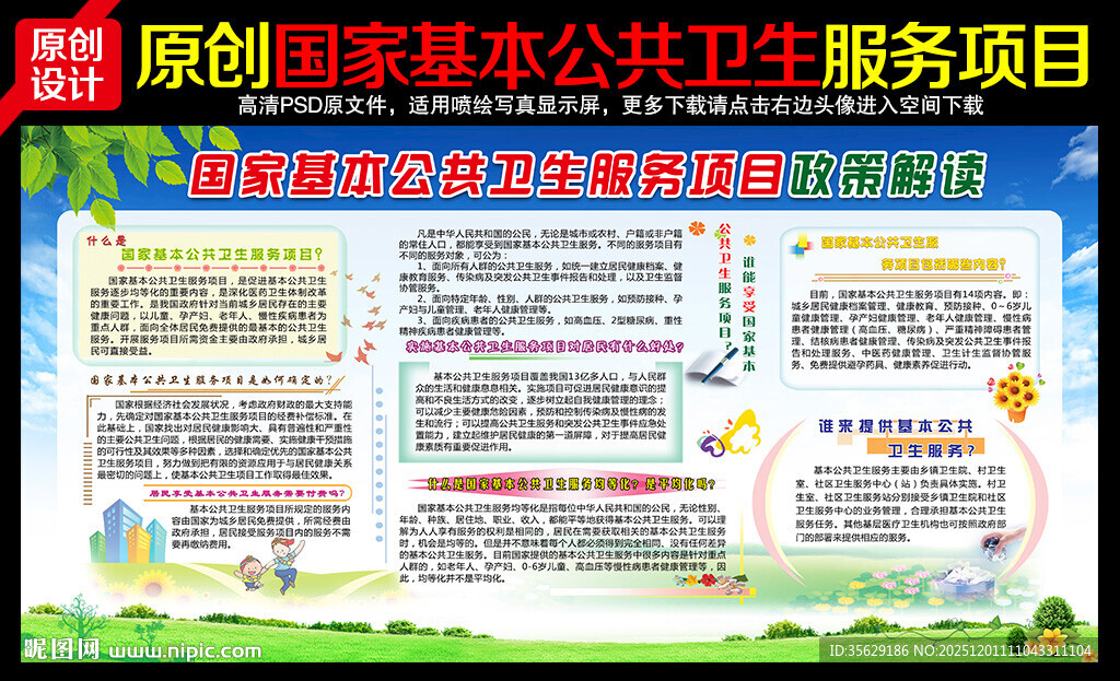 国家基本公共卫生服务项目