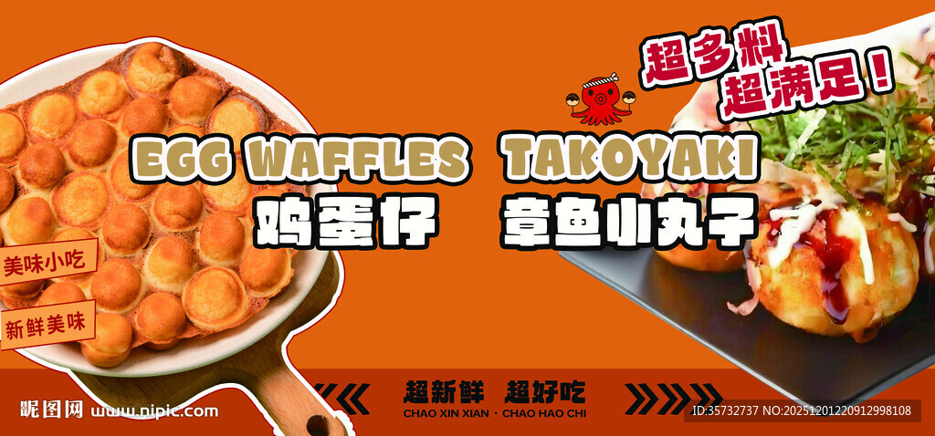 鸡蛋仔章鱼小丸子