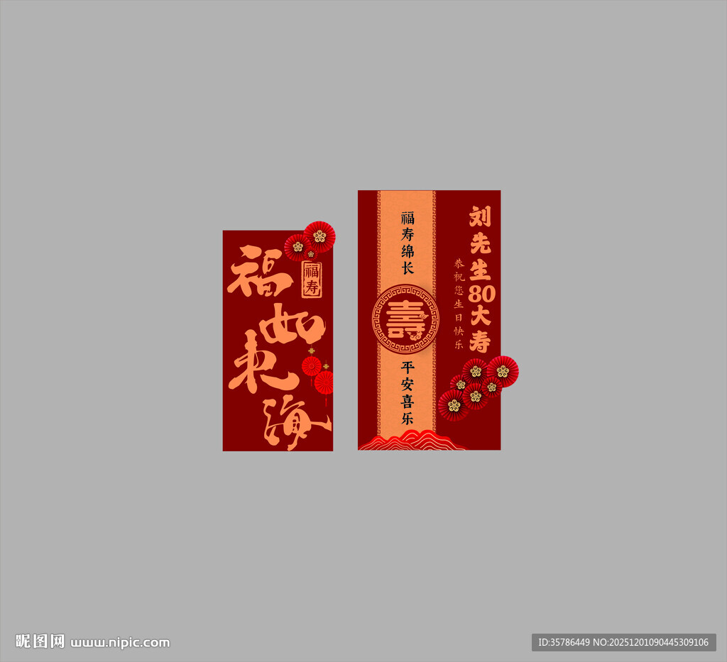 中式喜庆红包设计美陈生日寿宴